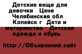 Детские вещи для девочки › Цена ­ 200 - Челябинская обл., Копейск г. Дети и материнство » Детская одежда и обувь   